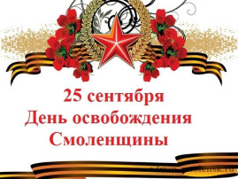 День освобождения Смоленщины День освобождения Смоленщины.