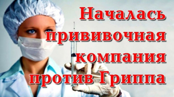 Прививочная кампания против гриппа Прививочная кампания против гриппа.