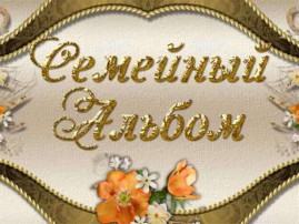 Семейный альбом Семейный альбом.