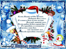 С Новым годом! С Новым годом!.