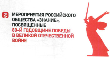 Российское общество «Знание» проведёт серию мероприятий в рамках празднования 80-летия Победы в Великой Отечественной войне Российское общество «Знание» проведёт серию мероприятий в рамках празднования 80-летия Победы в Великой Отечественной войне.