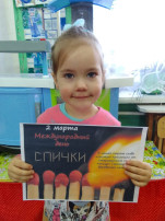 День спички День спички.