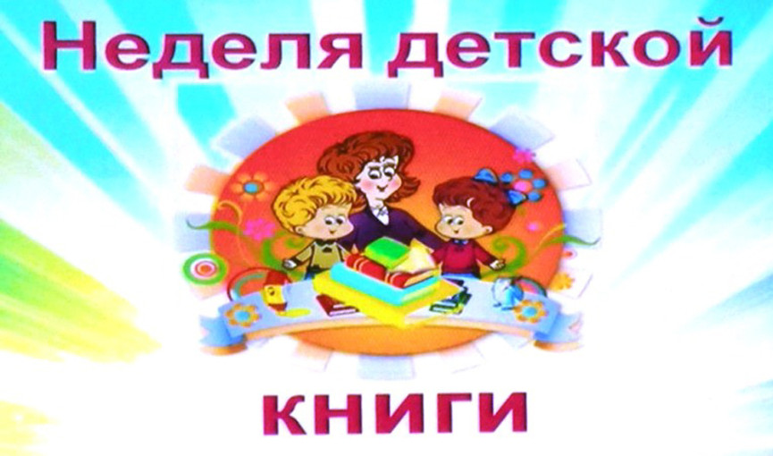 Неделя детской книги Неделя детской книги.