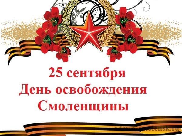 День освобождения Смоленщины День освобождения Смоленщины.
