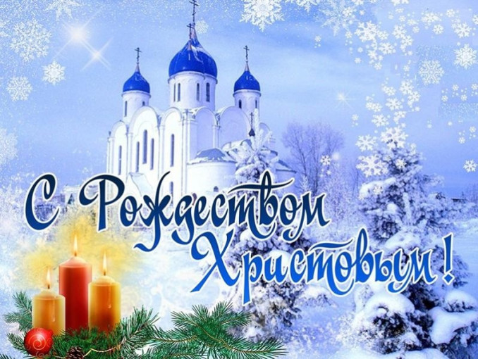 С Рождеством Христовым! С Рождеством Христовым!.