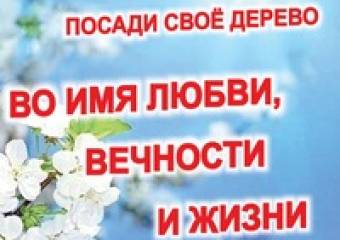 XII всероссийская эколого-патриотическая и просветительская акция «Во имя любви, вечности и жизни» XII всероссийская эколого-патриотическая и просветительская акция «Во имя любви, вечности и жизни».