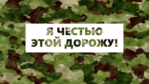 Я честью этой дорожу! Я честью этой дорожу!.