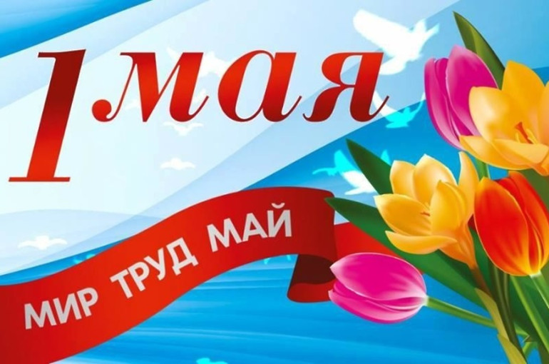 С 1 мая! С 1 мая!.