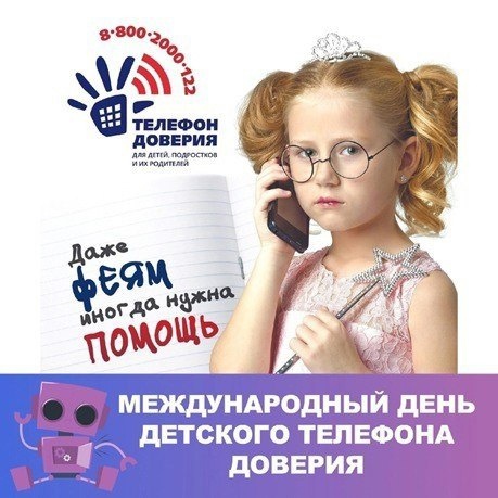 Международный день детского телефона доверия Международный день детского телефона доверия.